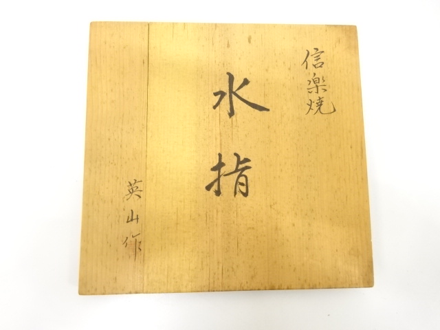  信楽焼　奥田英山造　水指